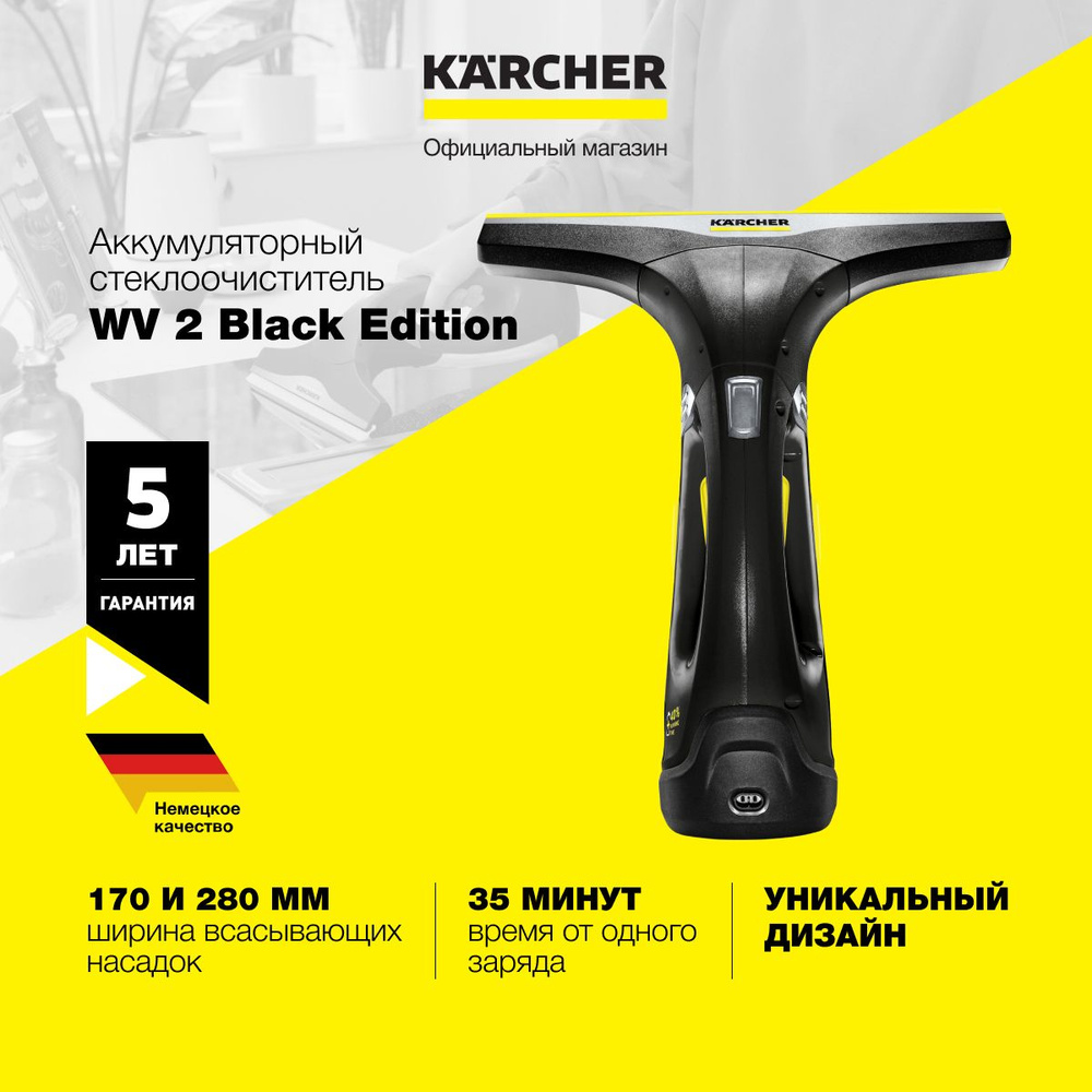 Cтеклоочиститель мойщик окон Karcher WV 2 Black Edition 1.633-425.0, аккумуляторный, время автономной #1