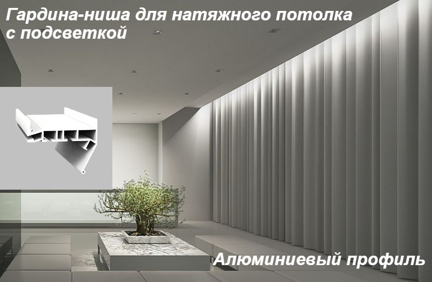 Профиль-ниша для штор с подсветкой для натяжного потолка. ПК-15 ...