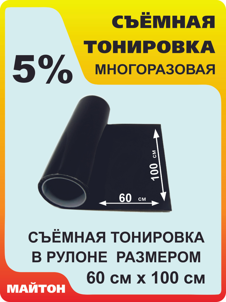 Автомобильная тонировка силиконовая 5% Съемная многоразовая тонировка в рулоне метражом 600 на 1000 мм #1