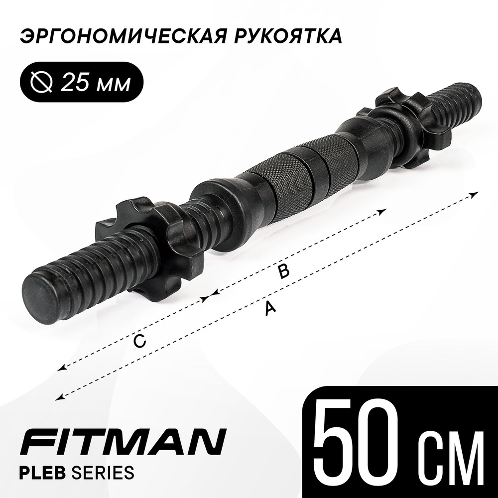 Гриф гантельный FITMAN PLE25B, d25 мм, 50 см, пластик-металл-резина, анатомический / Для дисков диаметром #1