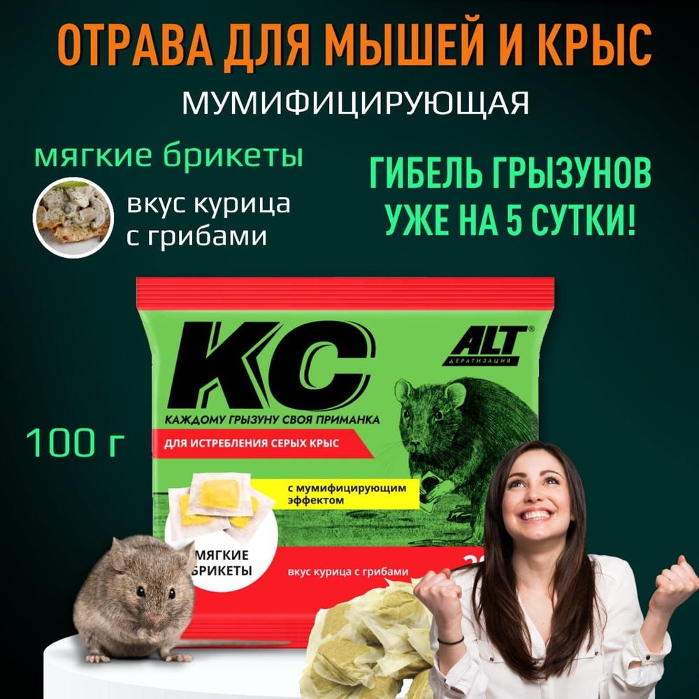 Отрава от крыс и мышей мумифицирующая, 100 г, яд в брикетах со вкусом курица с грибами, ALT  #1