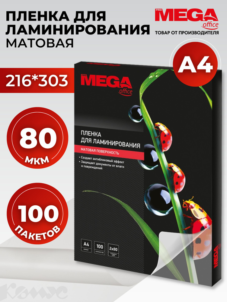 Пленка для ламинирования ProMega, 216x303 мм, А4, 80 мкм, матовая, 100 шт  #1