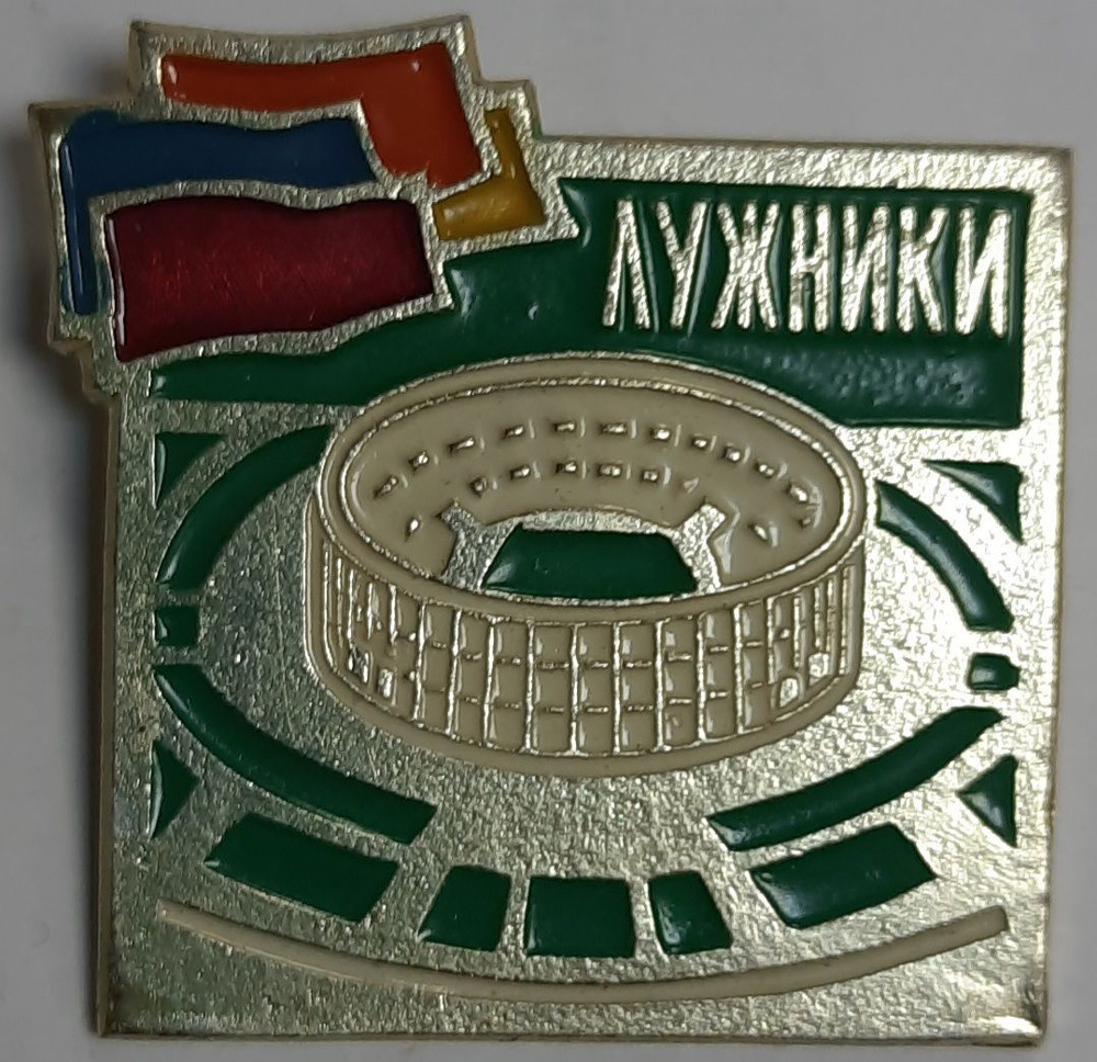Значок СССР "Лужники" На булавке #1