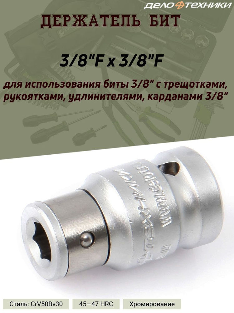 Держатель бит Дело Техники, 3/8"Fх3/8"F #1