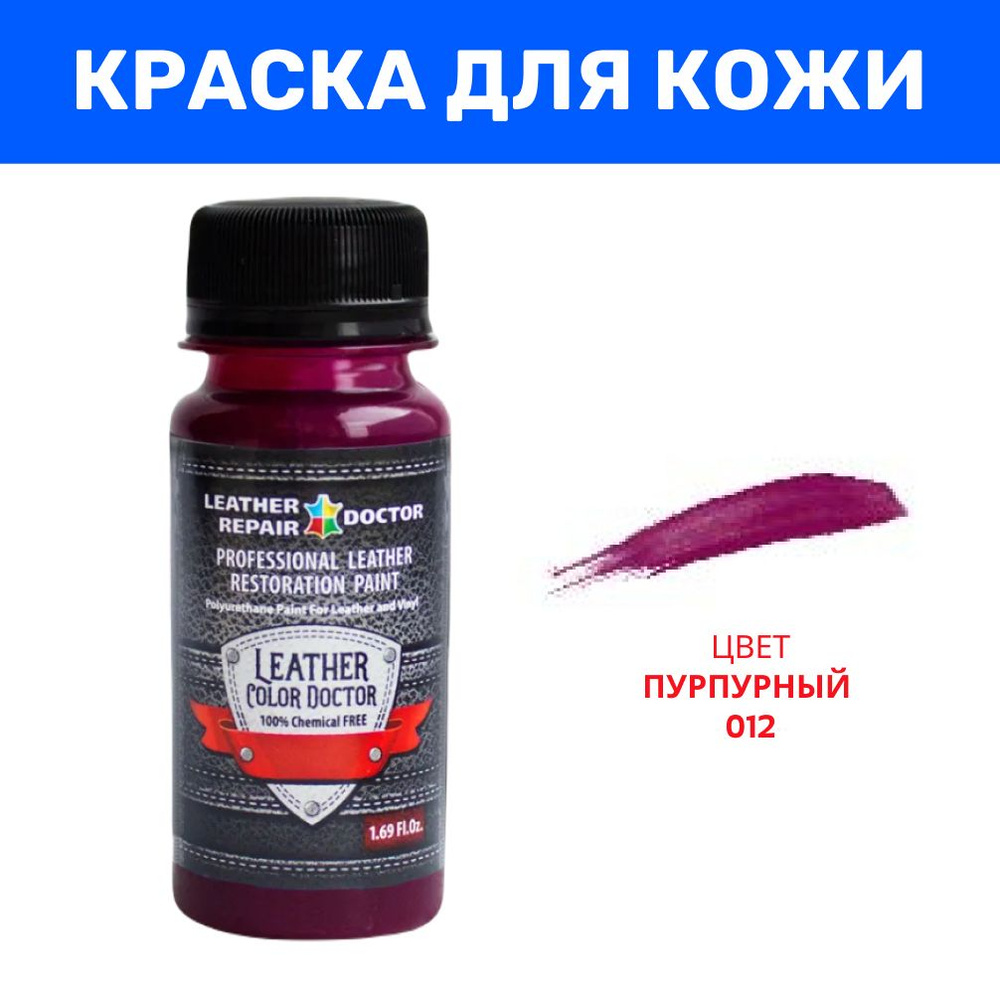 Краска для кожи, пурпурный цвет, 50 мл, полиуретановая, акриловая для окраски, ремонта, кастомизации #1