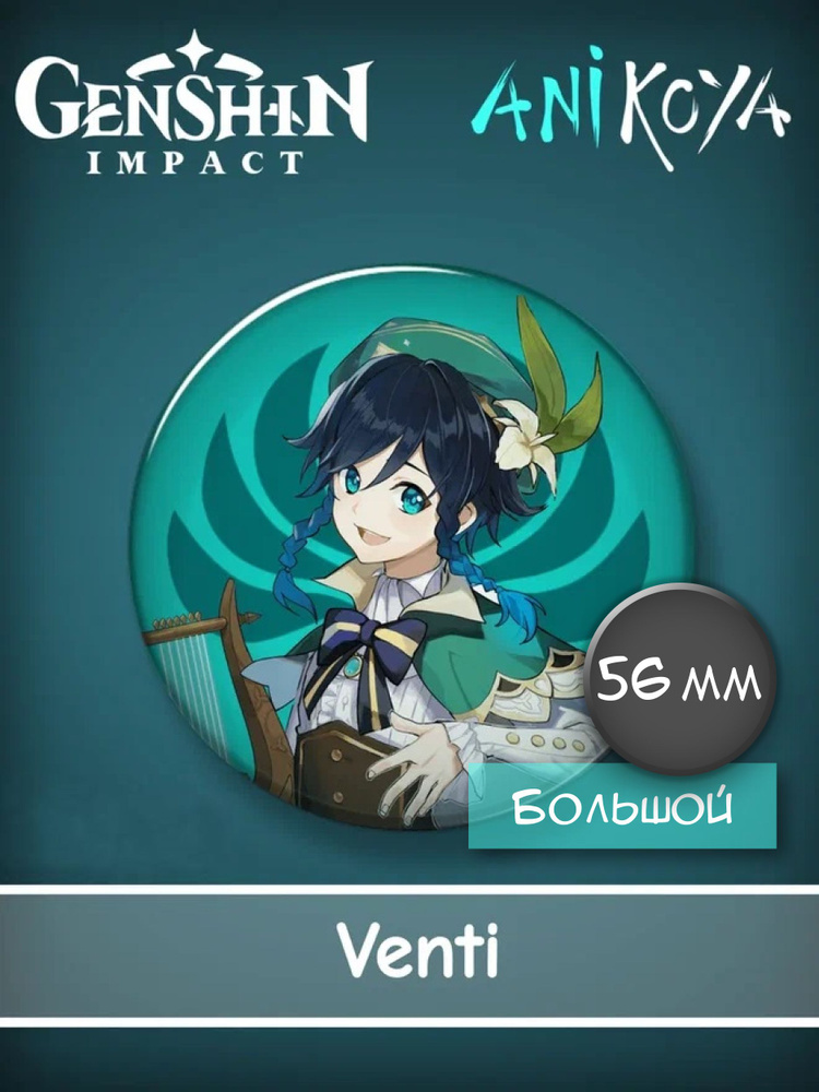 Значки из компьютерной аниме игры Genshin Impact / Геншин импакт VENTI 56 мм мерч  #1