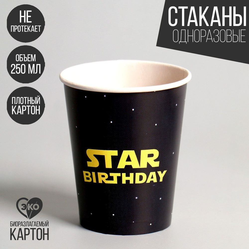 Стакан бумажный Star Birthday/С Днем Рождения, Звездные войны, набор 6 шт, 250 мл  #1