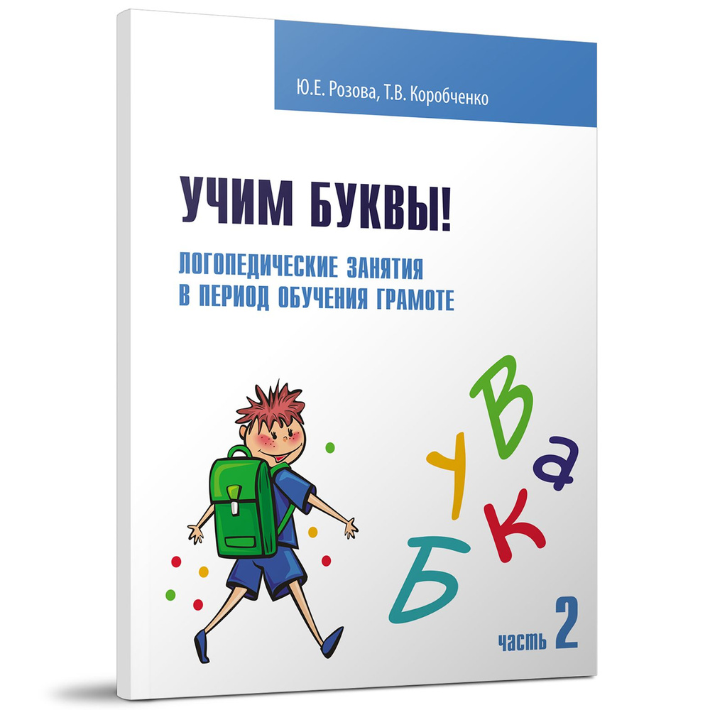 Учим буквы! Логопедические занятия в период обучения грамоте: Рабочая тетрадь. Ч. II. | Розова Юлия Евгеньевна, #1