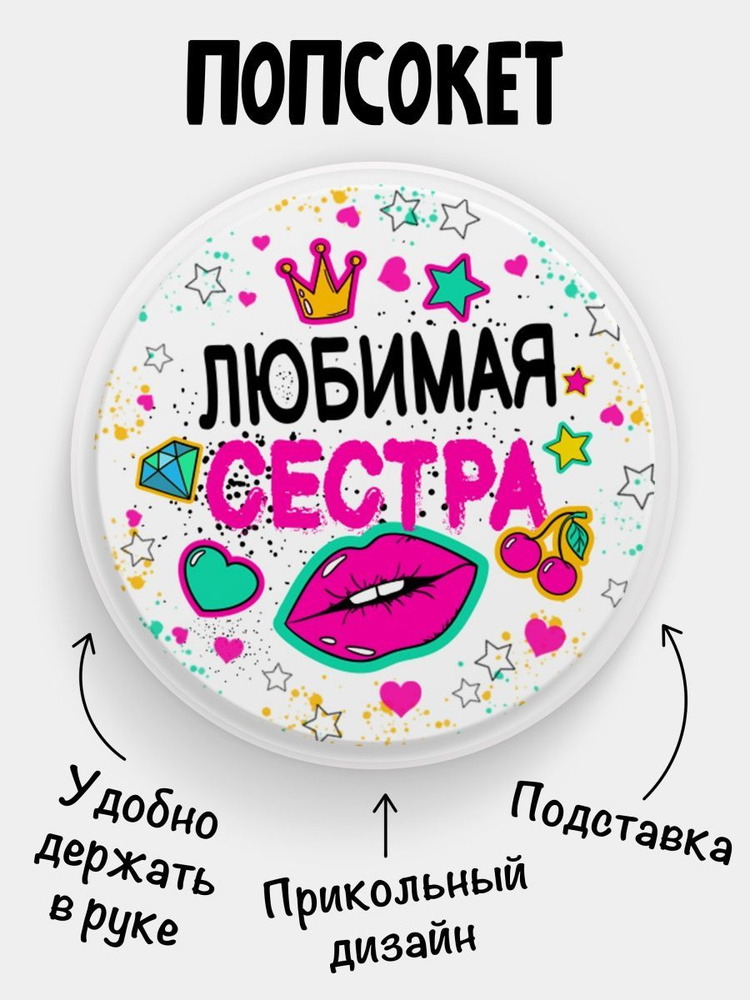 Попсокет (Popsocket) для телефона БЕЛЫЙ ЦВЕТ с надписью "Любимая Сестра"  #1