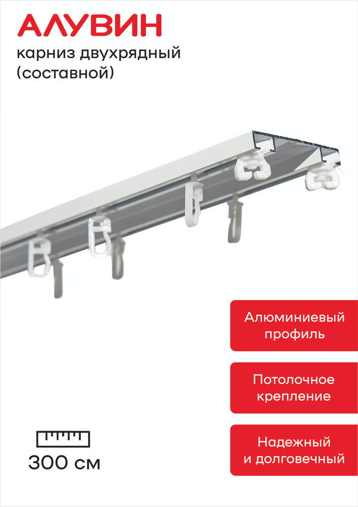 Карниз для штор алюминиевый потолочный (шинный) двухрядный Алувин составной 300 см (2х150 см)  #1