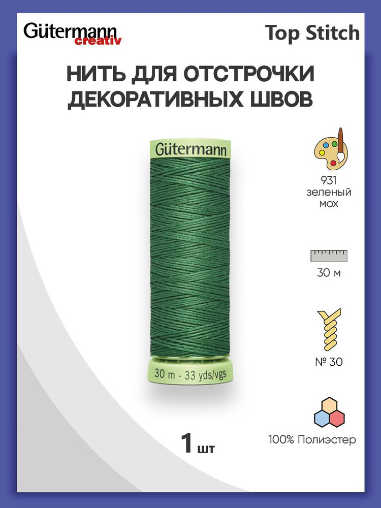 Нить Top Stitch для отстрочки, 30 м, 100% п/э, 1 шт, 744506, Gutermann #1