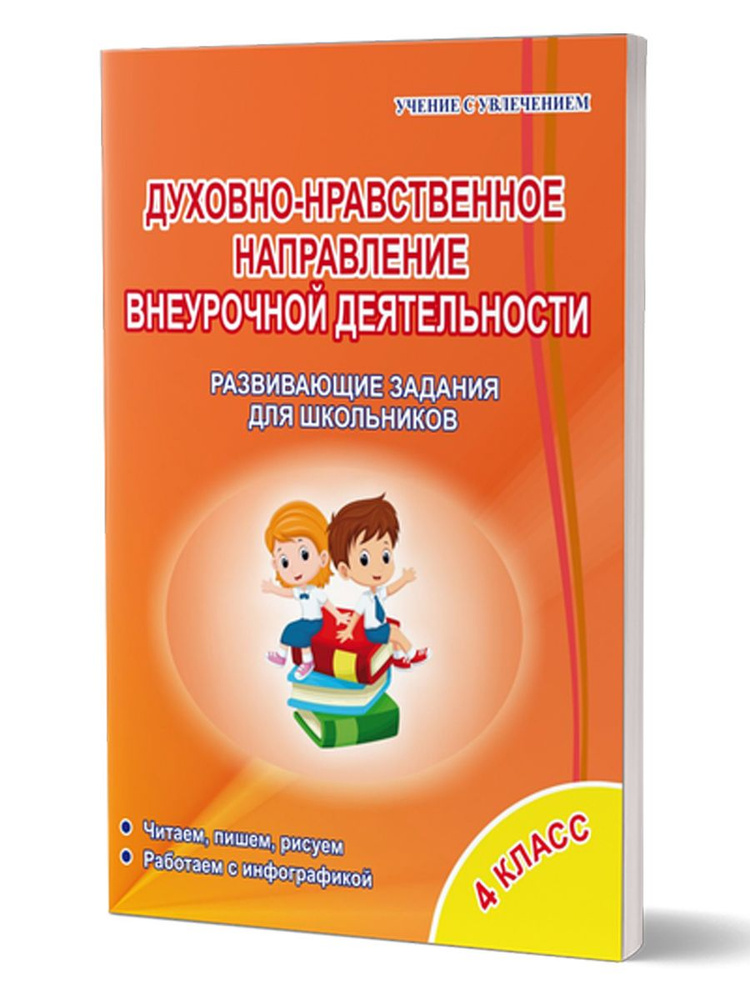 Духовно-нравственное направление внеурочной деятельности 4 класс. Развивающие задания для школьников. #1