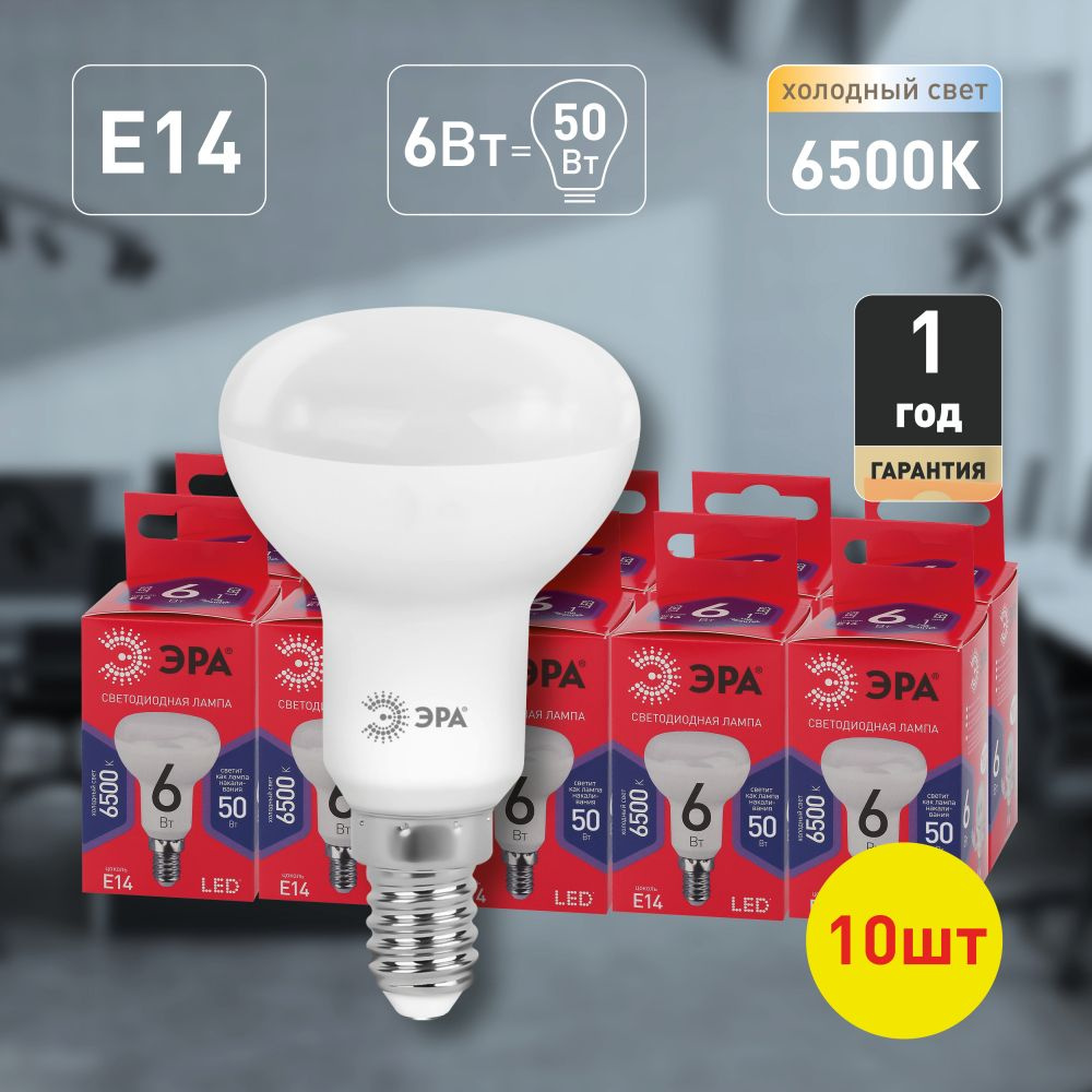 Лампочки светодиодные ЭРА RED LINE LED R50-6W-865-E14 R Е14 / E14 10Вт рефлектор холодный дневной свет #1