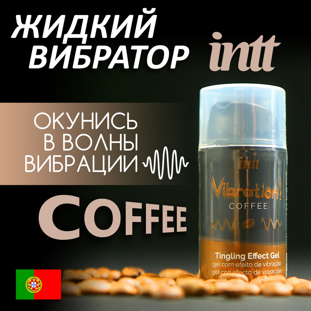 Жидкий вибратор INTT Vibration Gel Coffee, стимулирующий и пульсирующий, 15мл  #1