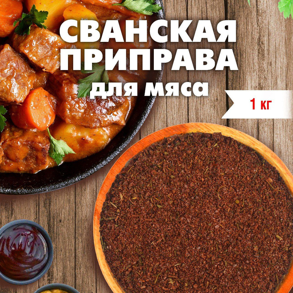 GREEN LEAF Приправа для мяса (Сванская приправа), смесь трав и специй для шашлыка, мясных блюд, 1 кг. #1