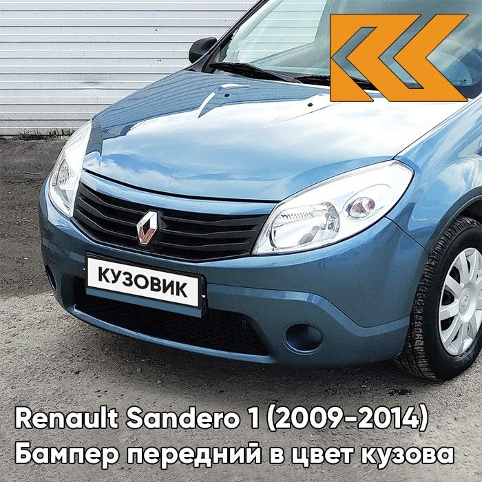 Бампер передний в цвет кузова для Рено Сандеро 1 Renault Sandero 1 (2009-2014) RNF - BLEU MINERAL - Голубой, #1