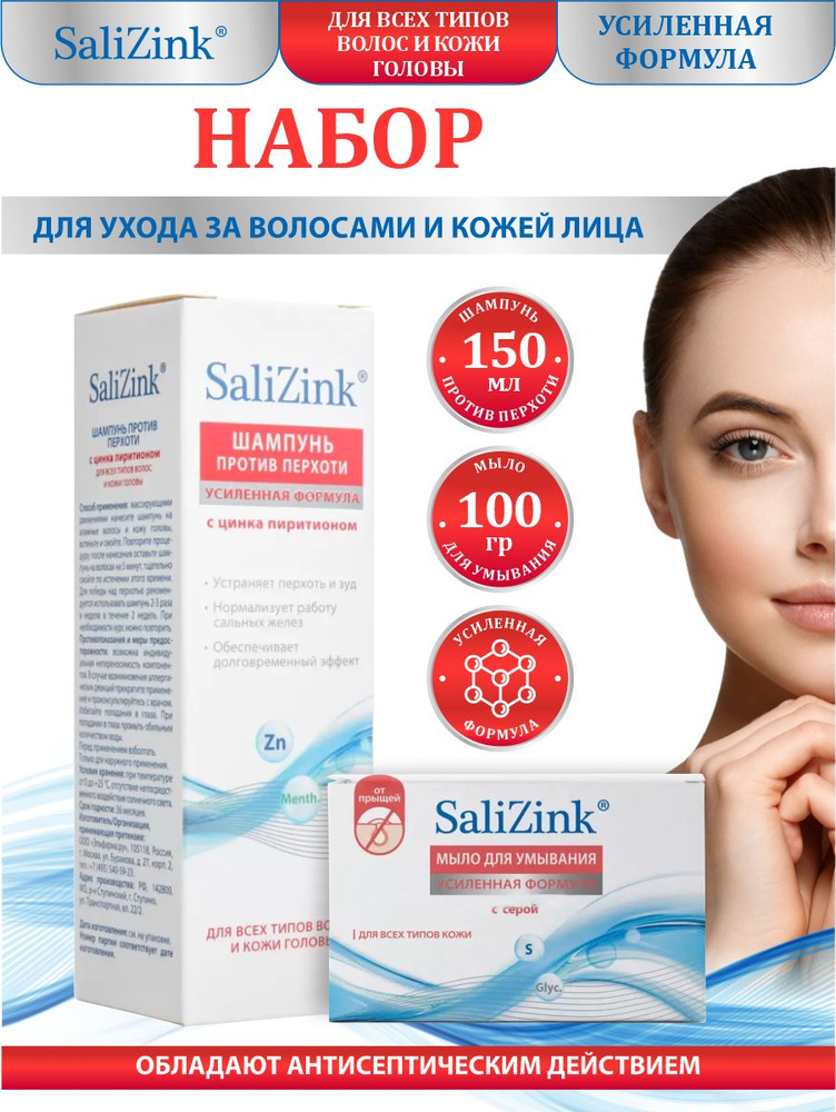 Набор SaliZink Шампунь от перхоти с цинка пиритионом + Мыло для умывания для всех типов кожи с серой #1
