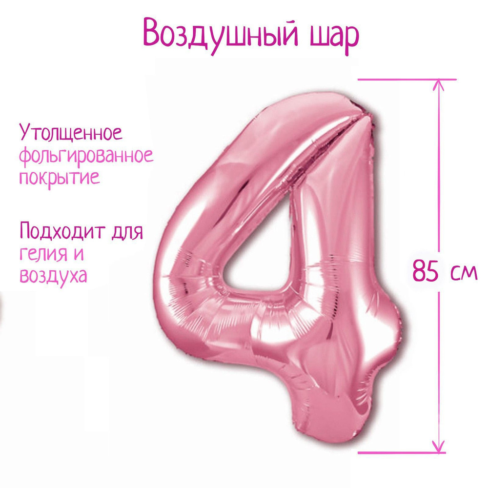 Шар фольгированный 40" LETI "Цифра 4", цвет фламинго Slim #1