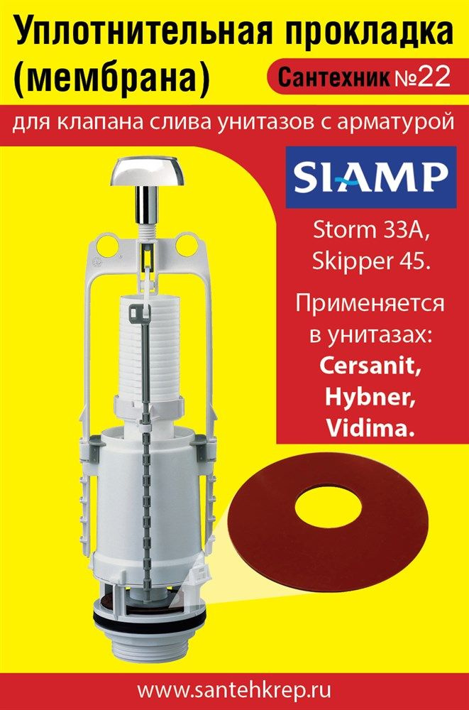 Запорная мембрана SIAMP ( модель Storm 33A, Skipper 45 для Cersanit, Hybner, Vidima) (уплотнительная #1