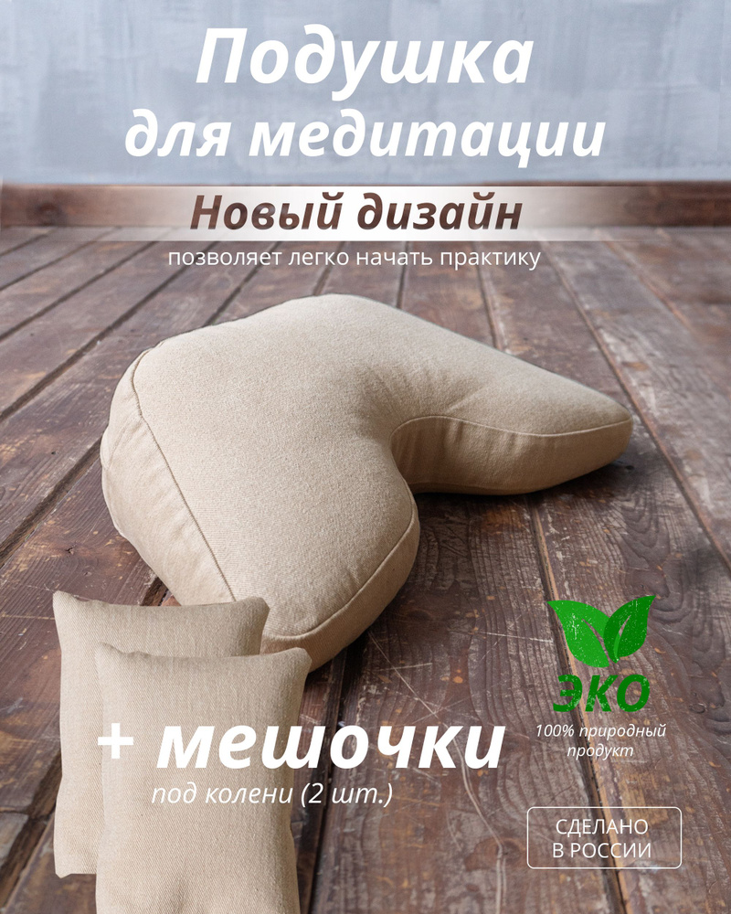 Подушка для медитации с мешочками под колени (Набор) (100% эко)  #1