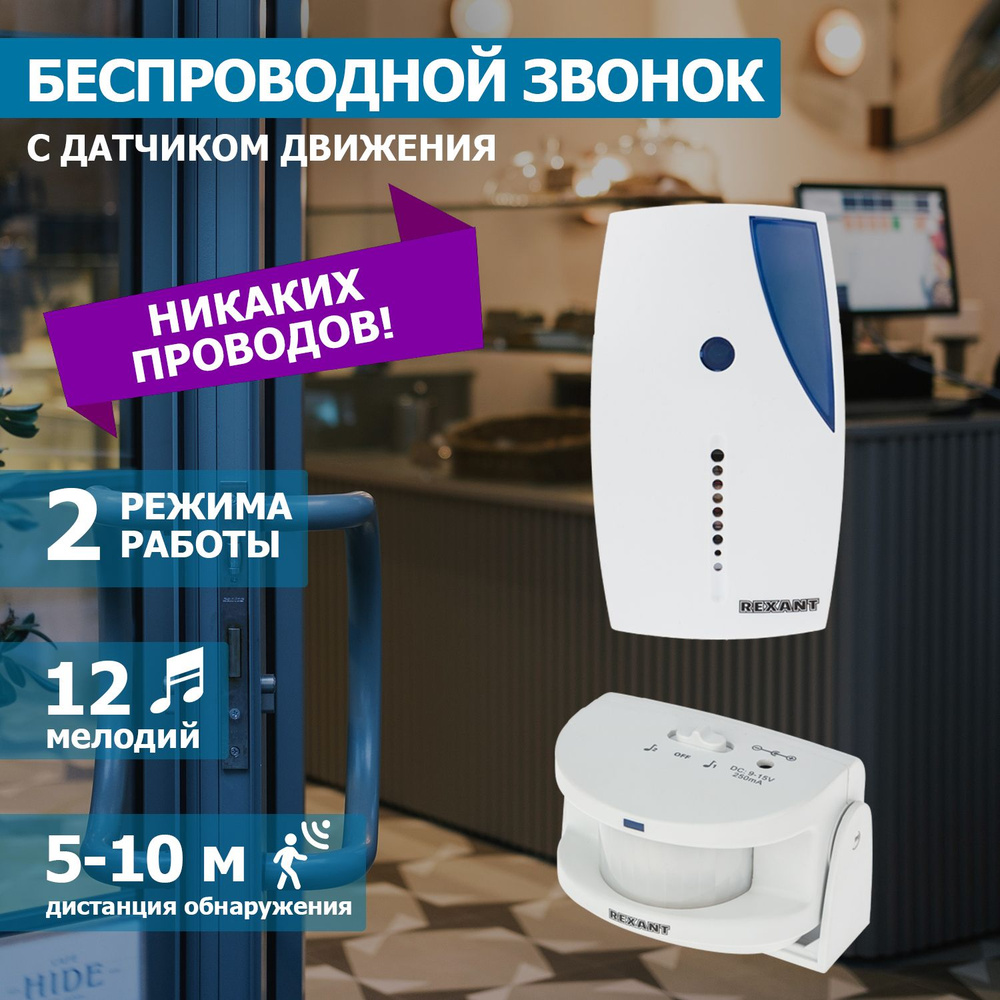 Звонок беспроводной дверной с выносным датчиком движения, Rexant  #1