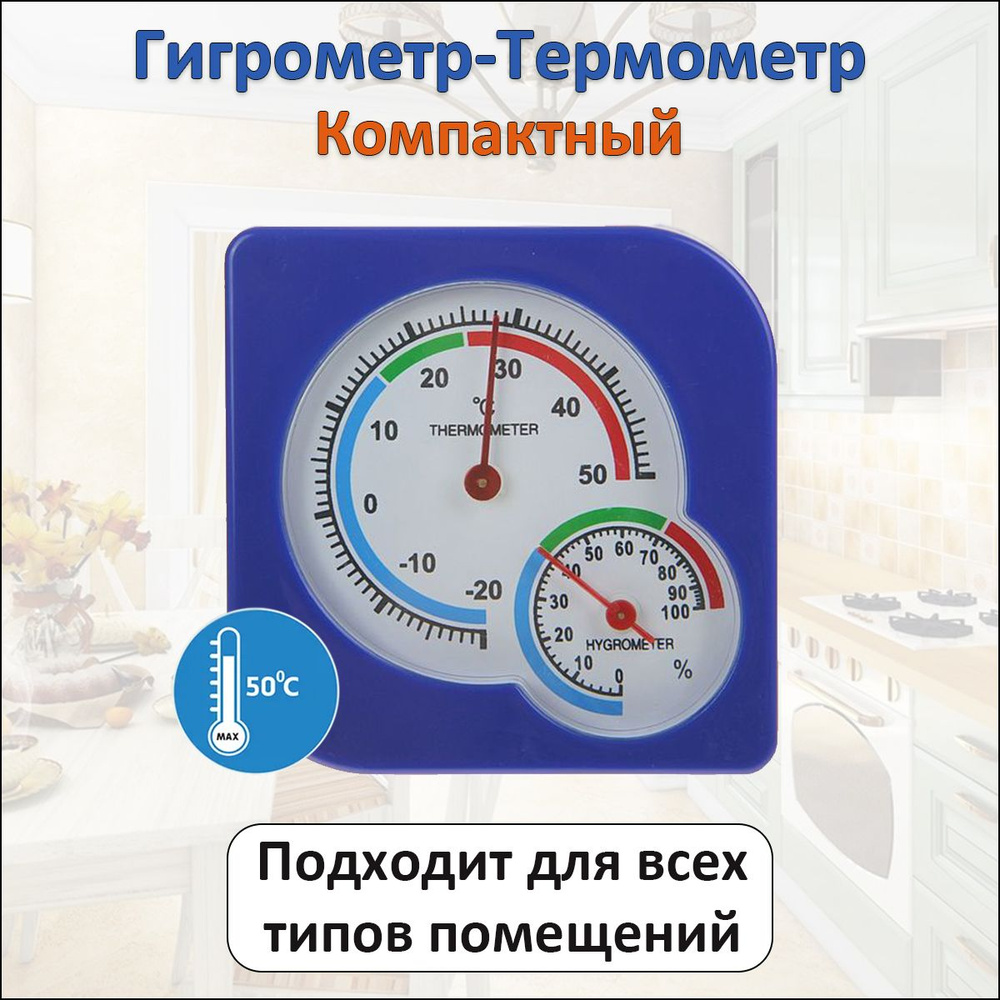 Компактный автономный комнатный термометр гигрометр механический для измерения температуры и влажности. #1