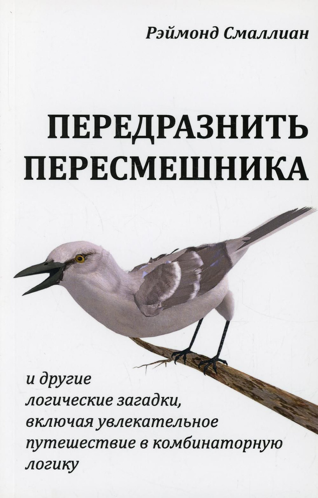 Передразнить пересмешника и другие логические загадкии, включая увлекательное путешествие в комбинаторную #1