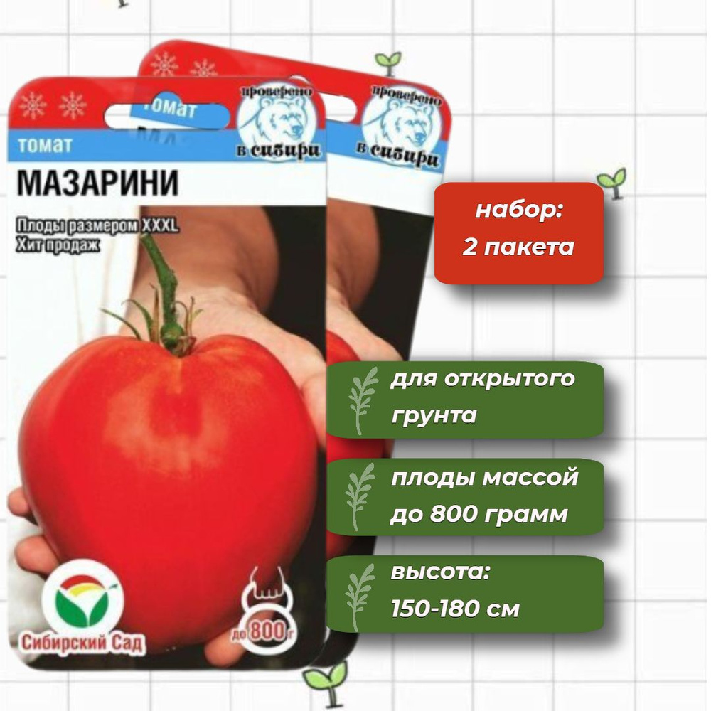 Томат Мазарини Сибирский Сад 20 шт. - 2 упаковки #1