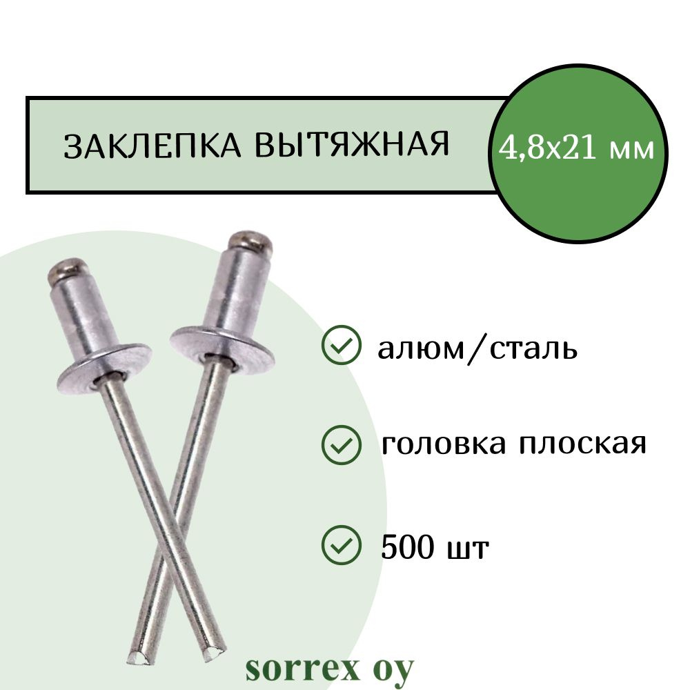 Заклепка вытяжная алюминий/сталь 4,8х21 Sorrex OY (500штук) #1