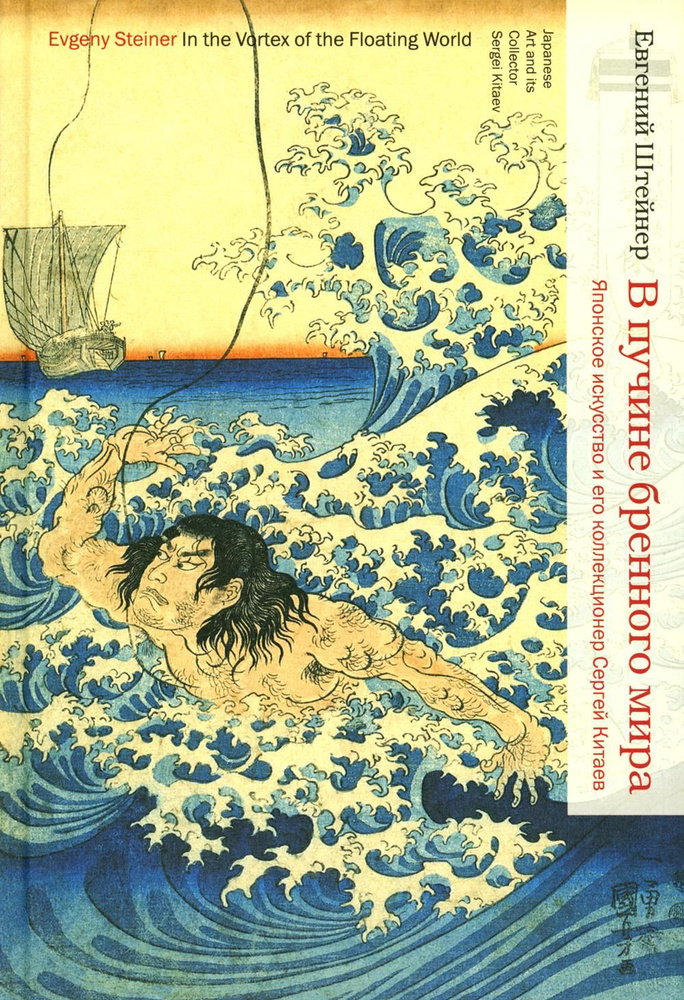 В пучине бренного мира: Японское искусство и его коллекционер Сергей Китаев | Штейнер Евгений  #1