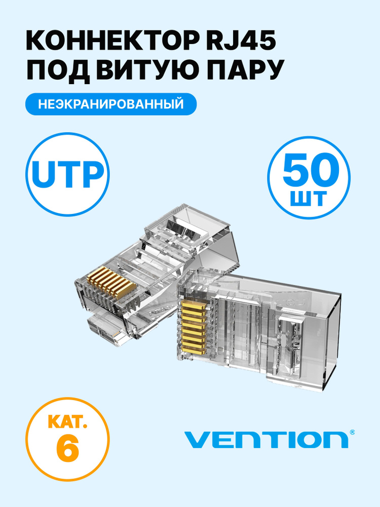 Коннектор RJ45 штекер 8P8C cat.6 UTP неэкранированный, быстрозажимной в ...