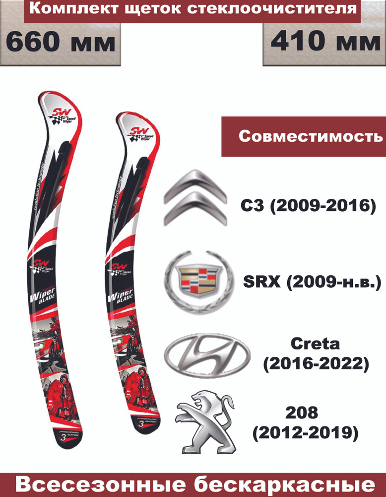 Комплект бескаркасных щеток стеклоочистителей Creta (2017-2020), Citroen C3 (2009-2016), Cadillac SRX #1