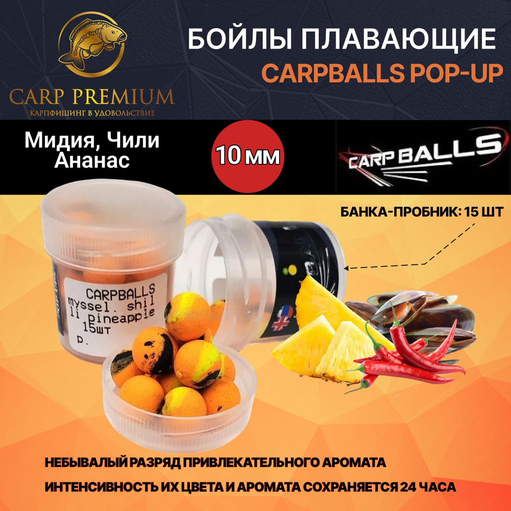 Бойлы для рыбалки плавающие 10 мм Мидия, Чили, Ананас CarpBalls Skoryk (Скорик) наживка Pop-Ups Mini, #1