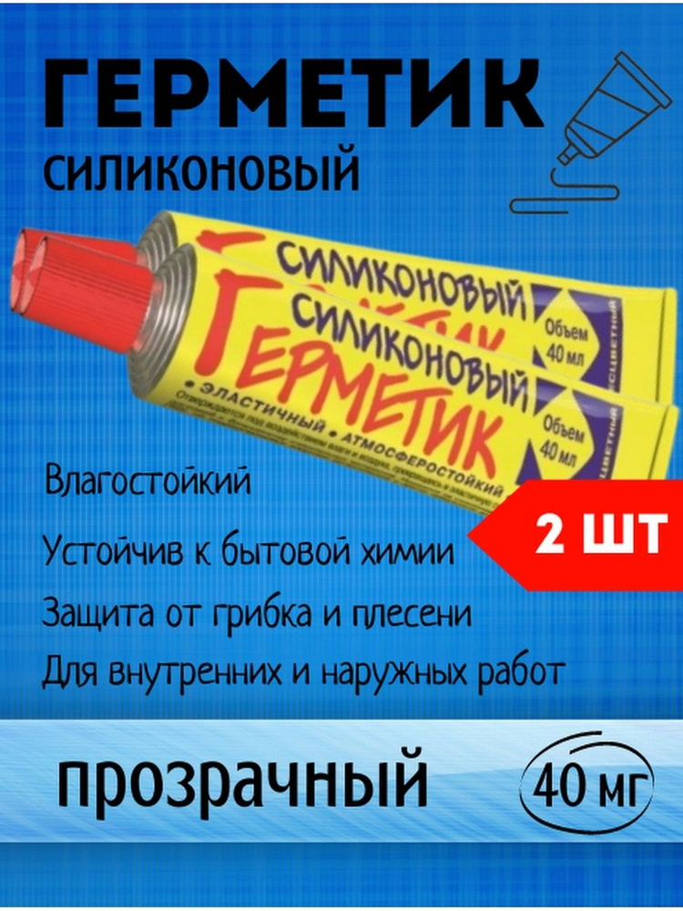 Герметик силиконовый бесцветный, обьемом 40мл НАБОР 2 ШТ  #1