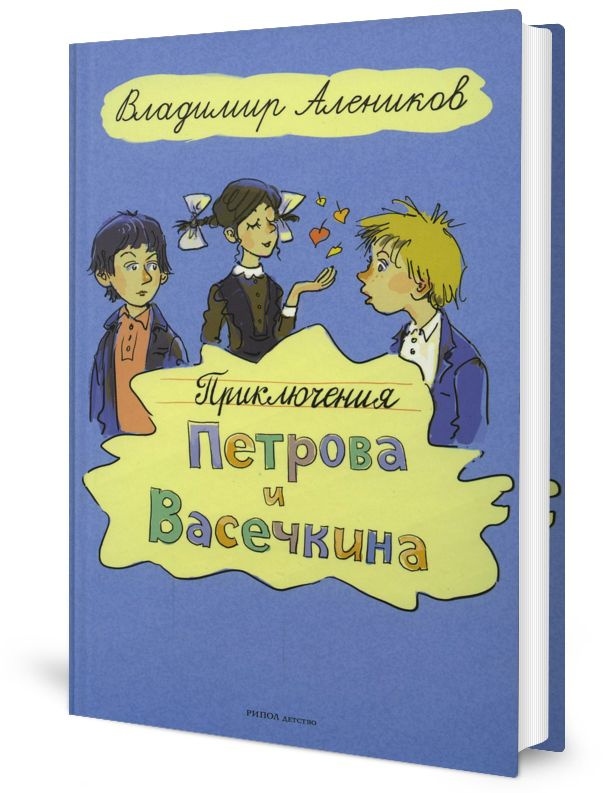 Приключения Петрова и Васечкина | Алеников Владимир Михайлович  #1