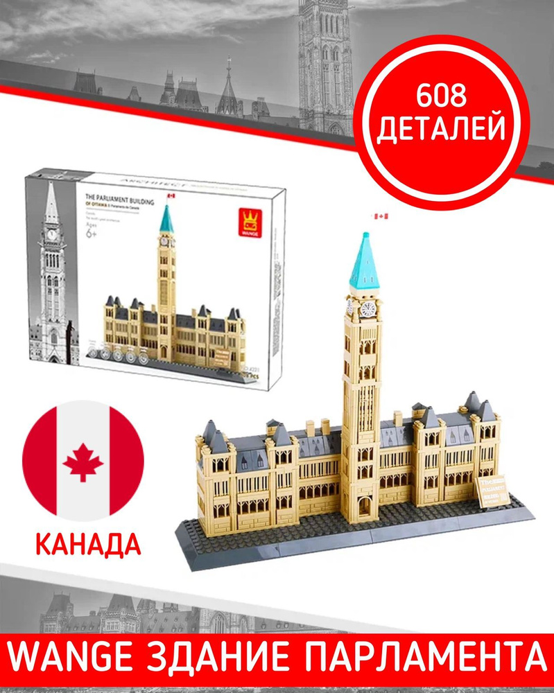 Конструктор Wange Здание Парламента Оттава Канада 608 деталей 69960/Интерьерный конструктор/для детей #1