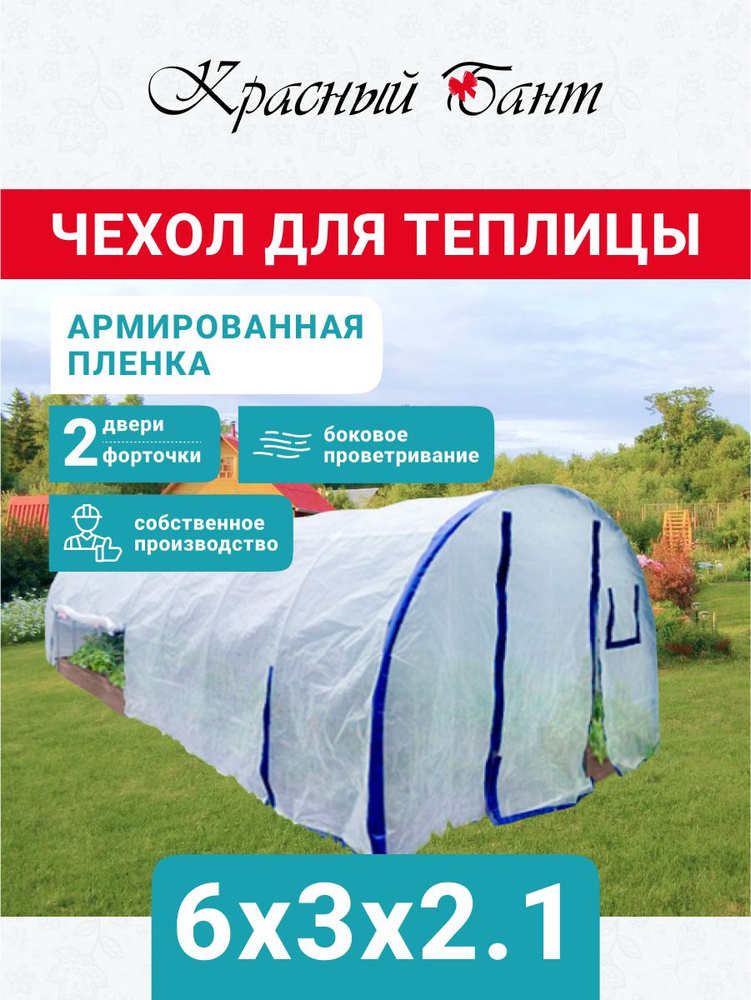 Чехол на теплицу из армированной пленки (леска) с уф-защитой 6х3м 200 г/кв.м., 200 мкм (Боковое проветривание, #1