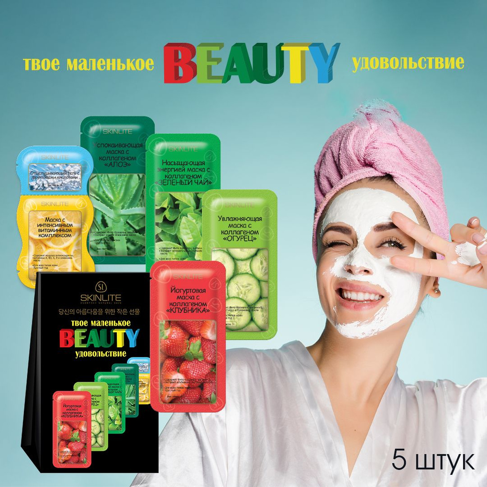 Skinlite Подарочный набор средств для ухода за кожей лица Твое маленькое Beauty удовольствие, 5 масок #1