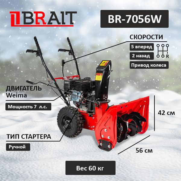 BRAIT Снегоуборщик Brait BR-7056W,7л.с.,56см #1