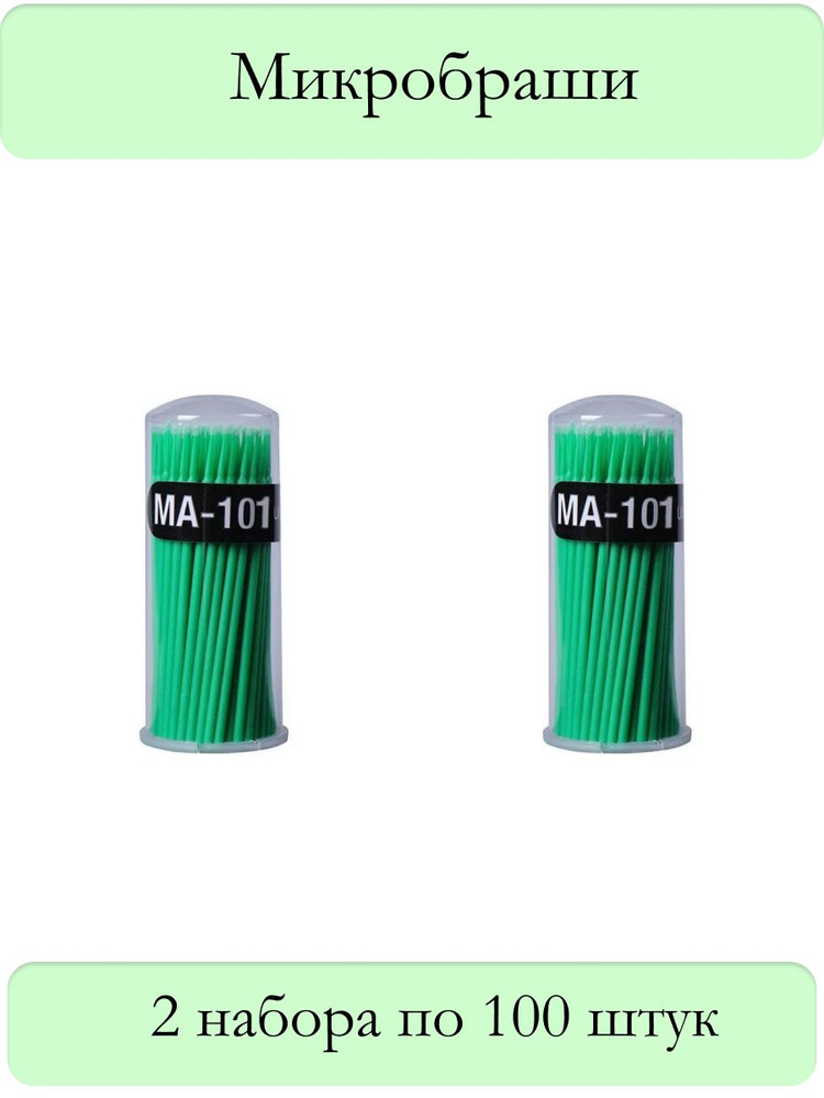 Kristaller Микробраши одноразовые для нанесения растворов / Fine, зеленый. 2 набора по 100 штук.  #1