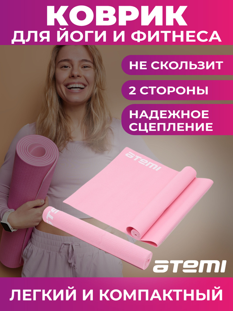 Коврик для йоги и фитнеса Atemi, AYM01P, ПВХ, 173х61х0,3 см, розовый  #1