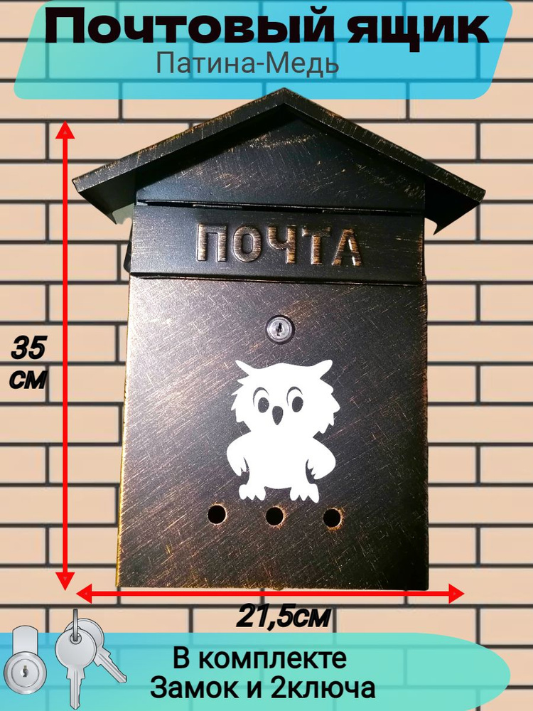 Ящик почтовый Домик Сова с замком медь #1
