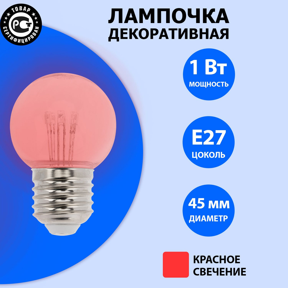 Декоративная светодиодная лампочка-шар с эффектом нити накаливания, цоколь Е27, красный свет  #1