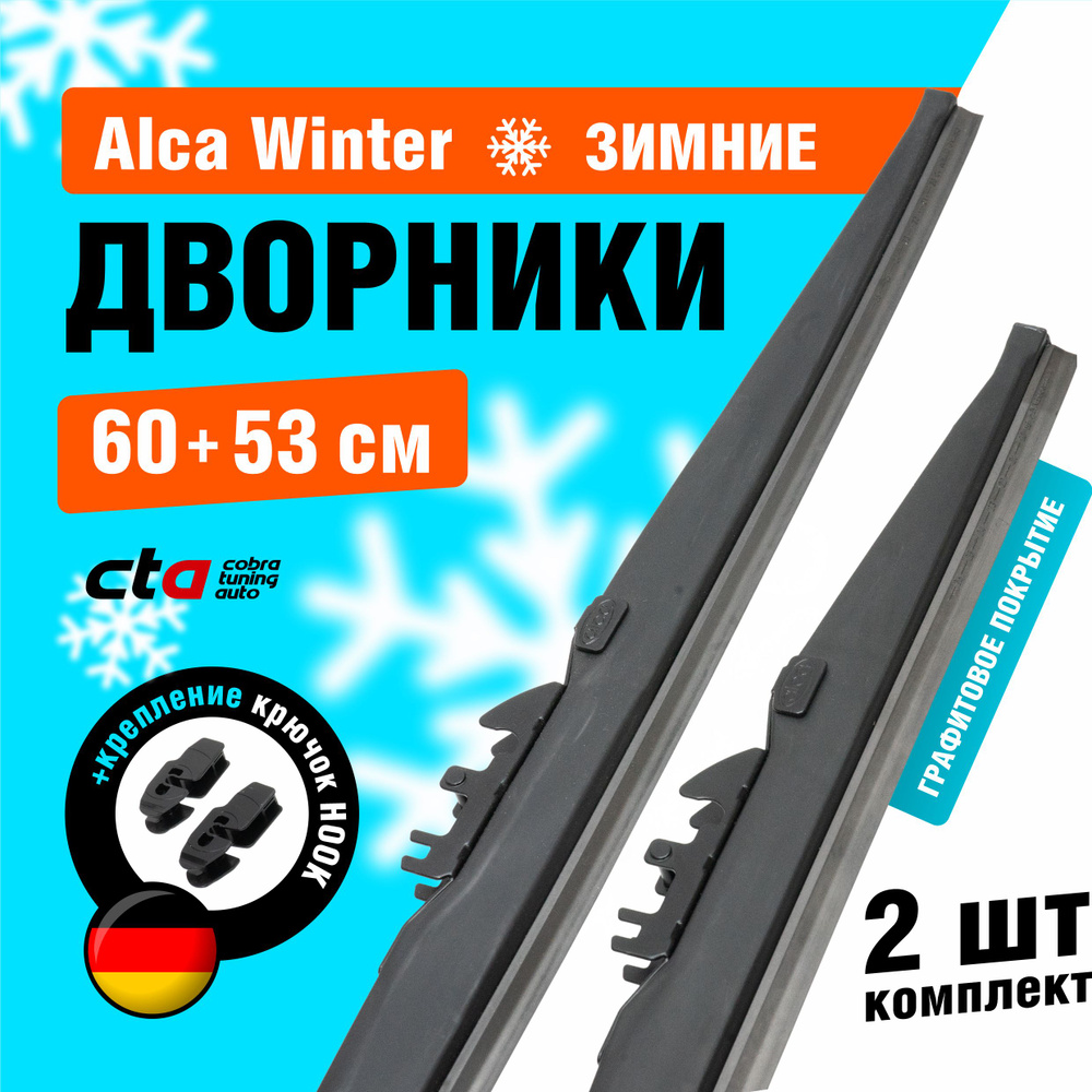 Щетки стеклоочистителя 600/530 мм, Alca Winter зимние дворники для автомобиля, комплект 2 шт.  #1