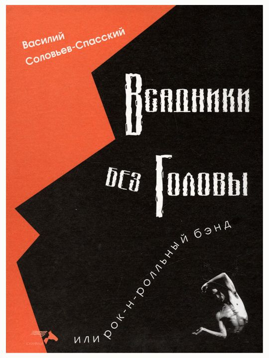 Всадники без головы или рок-н-рольный бэнд. Соловьев-Спасский В. | Соловьев-Спасский Василий  #1