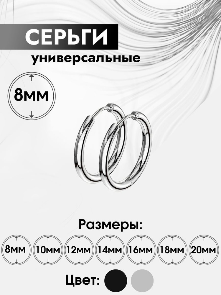 Серьги бижутерия кольца "конго" серебро женские/мужские круглые 8мм  #1