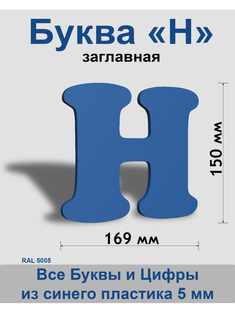 Заглавная буква Н синий пластик шрифт Cooper 150 мм, вывеска, Indoor-ad  #1