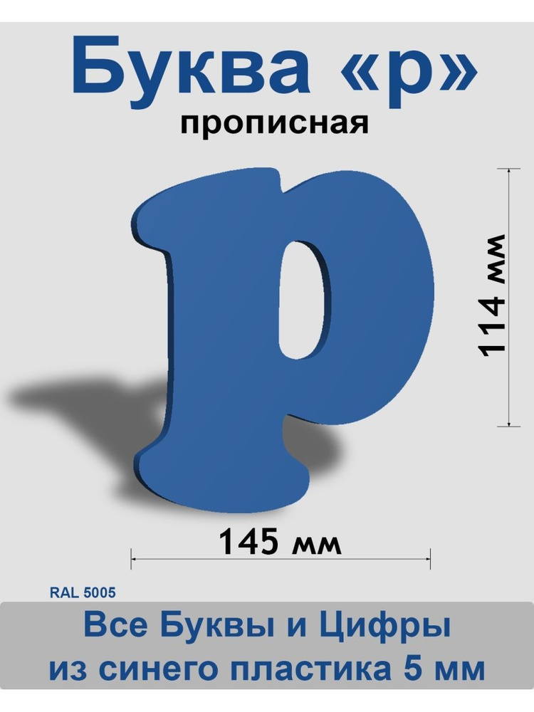 Прописная буква р синий пластик шрифт Cooper 150 мм, вывеска, Indoor-ad  #1