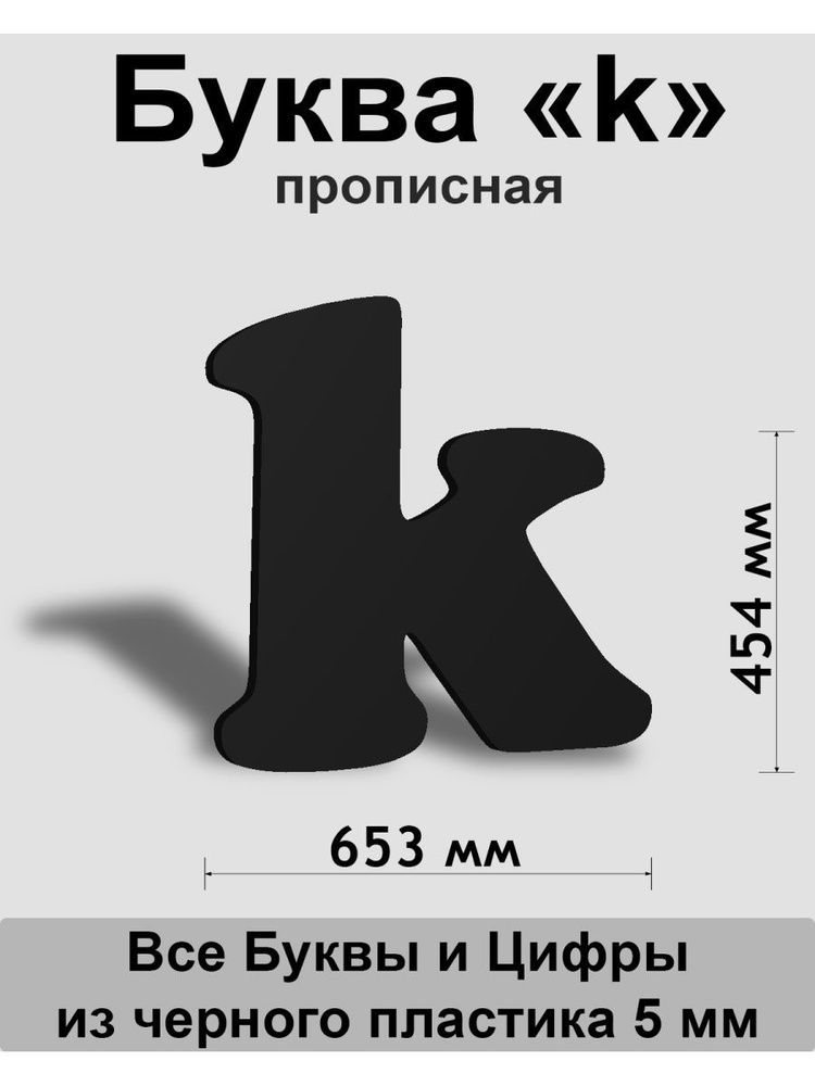 Прописная буква k черный пластик шрифт Cooper 600 мм, вывеска, Indoor-ad  #1