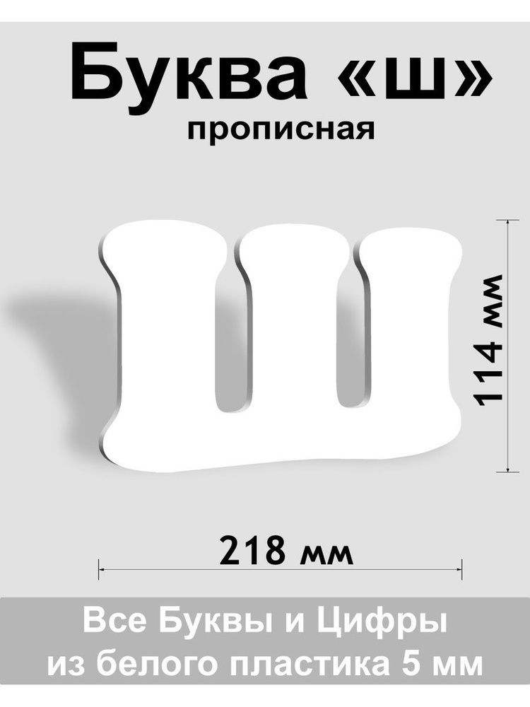 Прописная буква ш белый пластик шрифт Cooper 150 мм, вывеска, Indoor-ad  #1